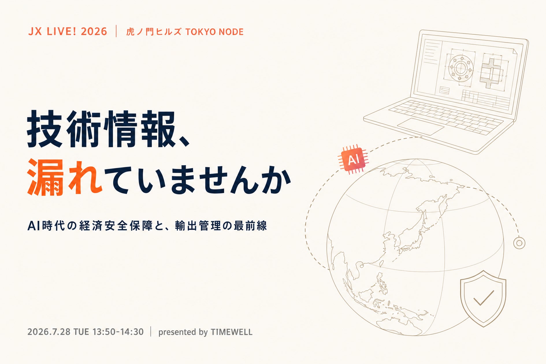 TIMEWELL、新経済連盟「JX LIVE! 2026」に登壇 AI時代の経済安全保障と輸出管理の最前線を議論