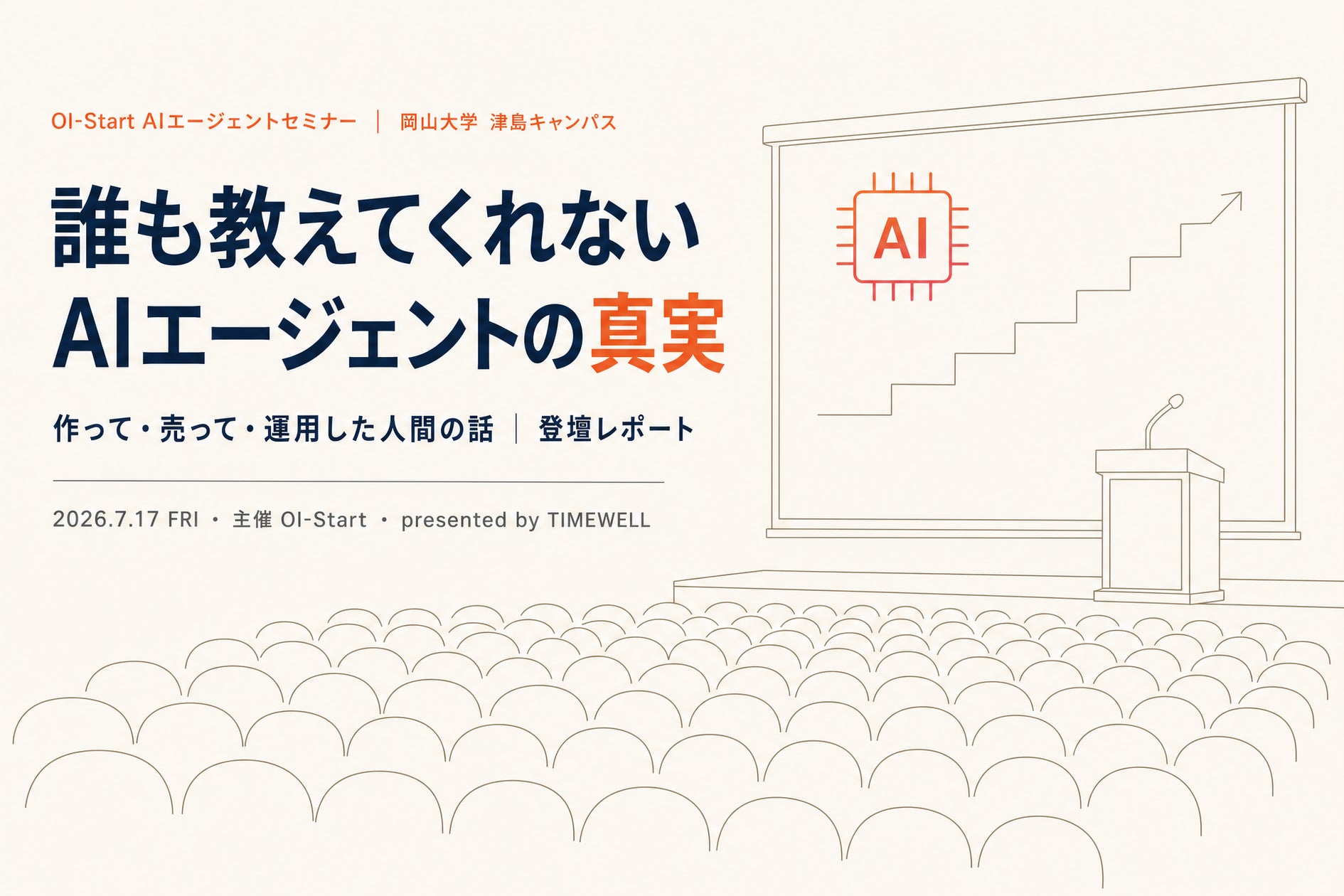 TIMEWELL、岡山大学で開催されたAIエージェント実践活用セミナーに登壇