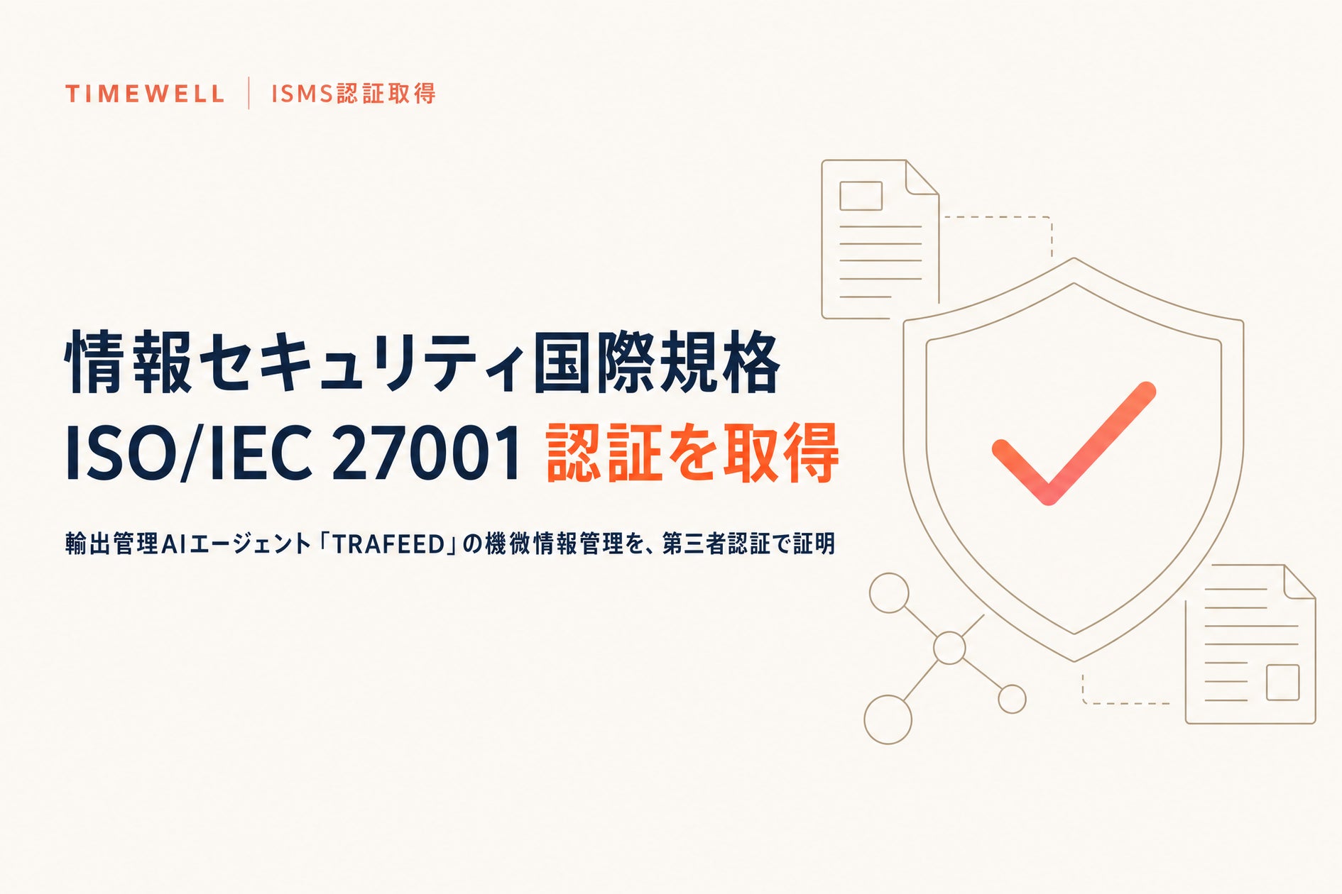 輸出管理AIのTIMEWELL、ISMS認証「ISO/IEC 27001」を取得