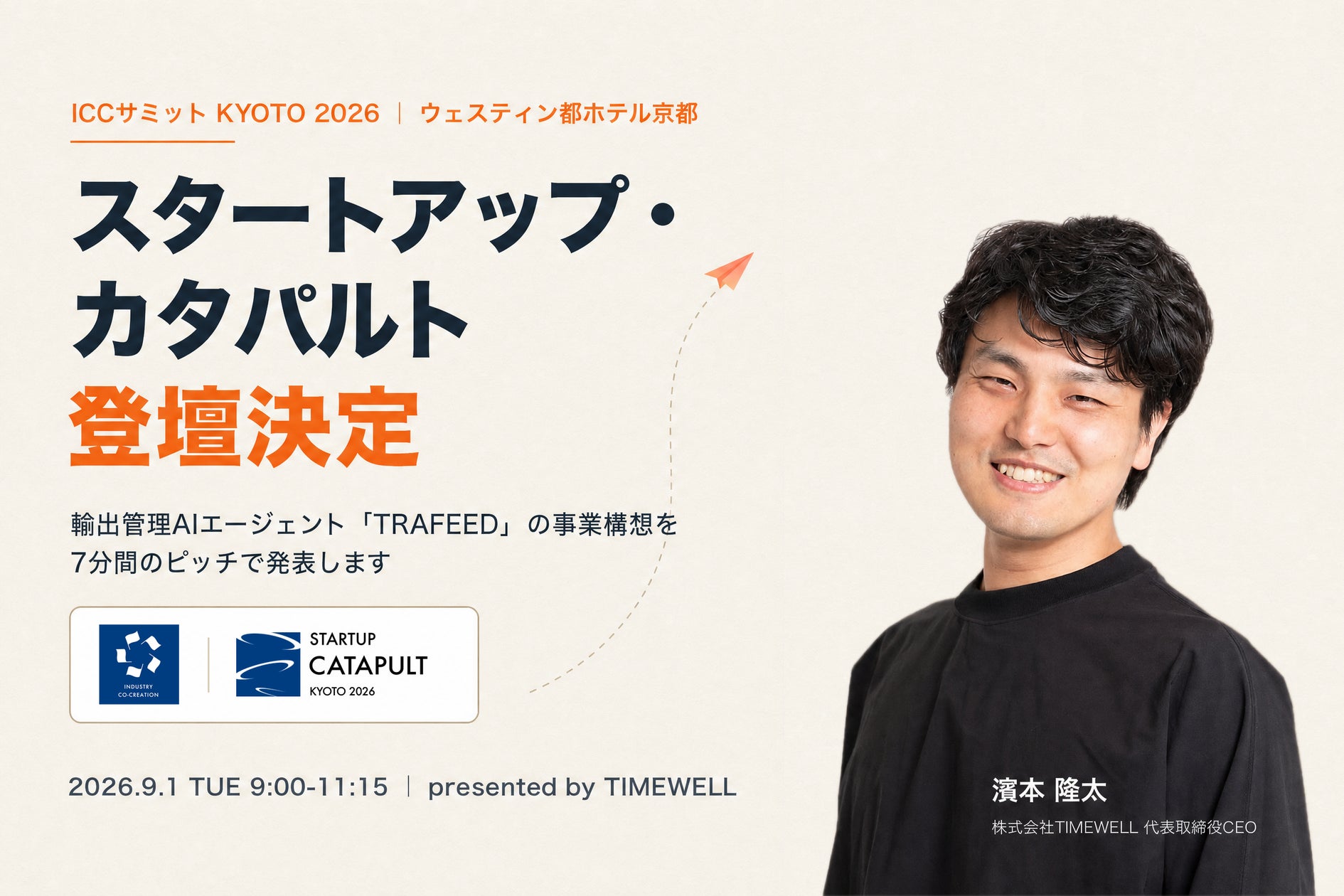 TIMEWELL、「ICCサミット KYOTO 2026」スタートアップ・カタパルトに登壇決定