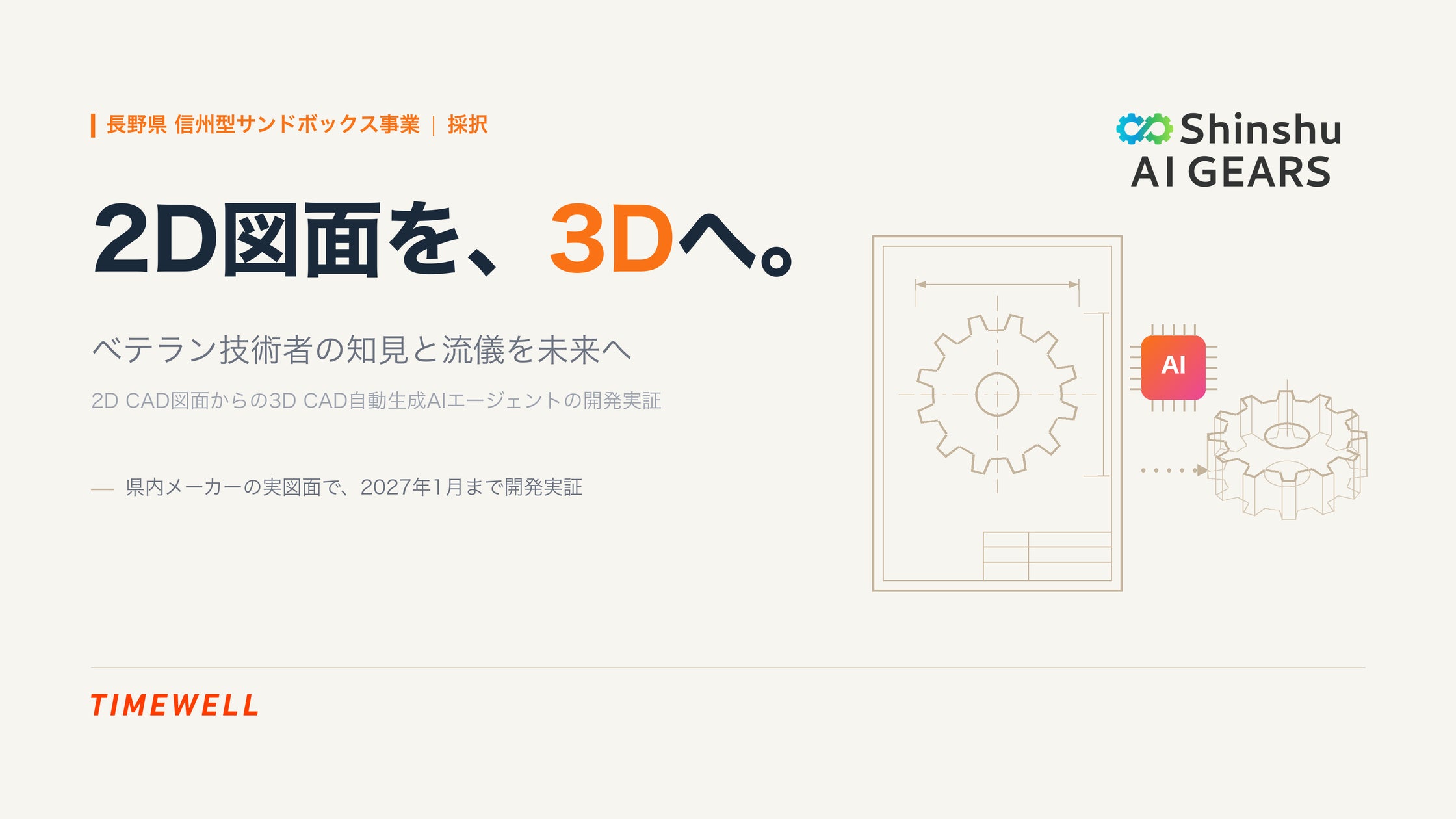 長野県「Shinshu AI GEARS」にTIMEWELL採択 図面3D化AIをオリオン機械と実証
