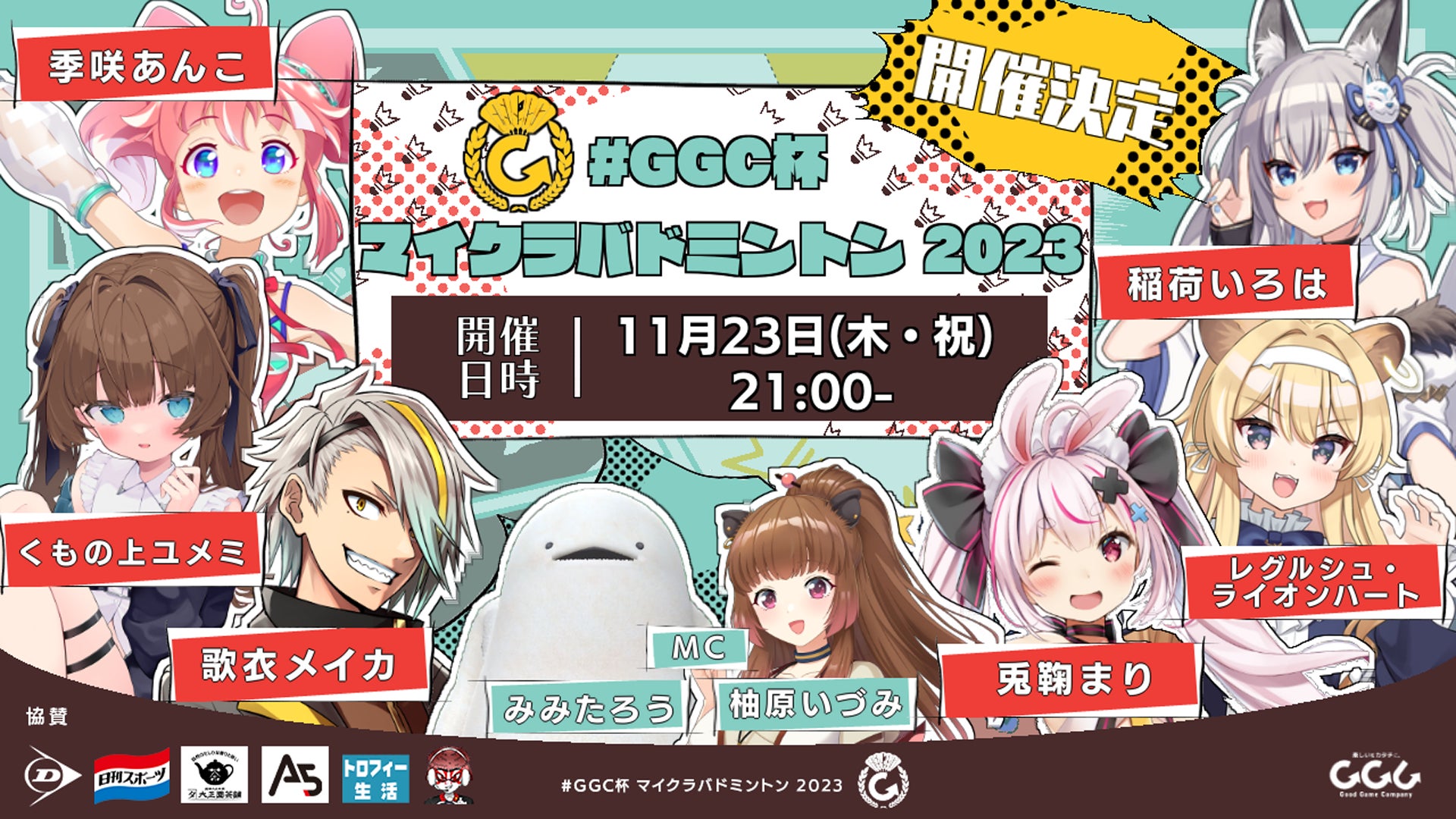 【話題のVTuberが大集結!?】eスポーツ大会「#GGC杯 マイクラバドミントン 2023」の開催日が決定! 【話題のVTuberが大集結!?】eスポーツ大会「#GGC杯 マイクラバドミントン 2023」の開催日が決定!