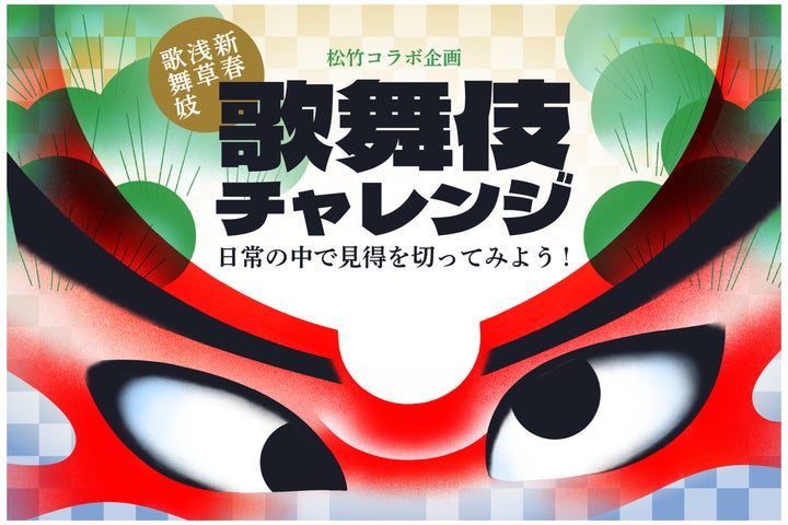 新春浅草歌舞伎とコラボできる「歌舞伎チャレンジ」がCasteeでスタート！