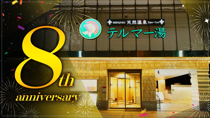 新宿歌舞伎町~眠らない天然温泉~「テルマー湯 新宿店」開業8 新宿歌舞伎町~眠らない天然温泉~「テルマー湯 新宿店」開業8