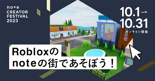 noteクリエイターフェスティバル2023でRoblox上に「noteの街」がオープン！