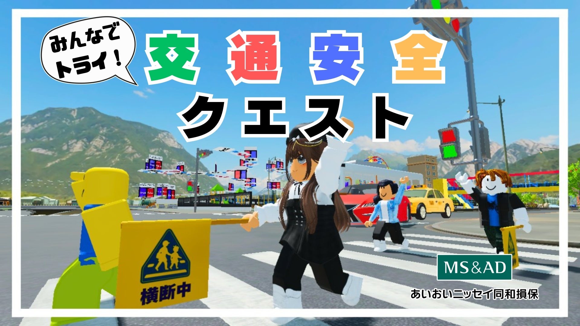 Robloxで交通安全!小学生向けゲーム8/5開始 Robloxで交通安全!小学生向けゲーム8/5開始
