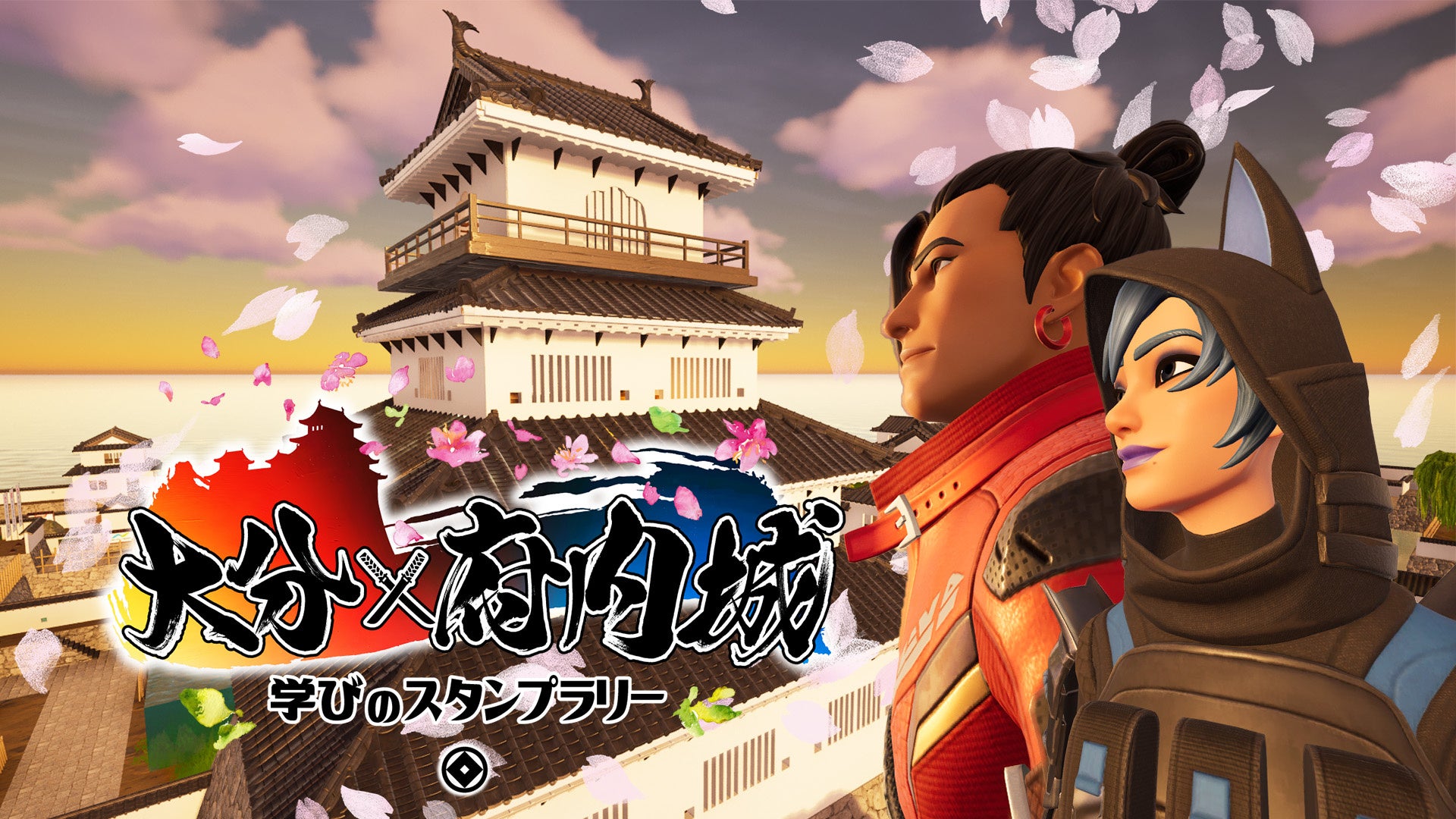 大分市×Fortnite 府内城スタンプラリーで観光体験! 大分市×Fortnite 府内城スタンプラリーで観光体験!