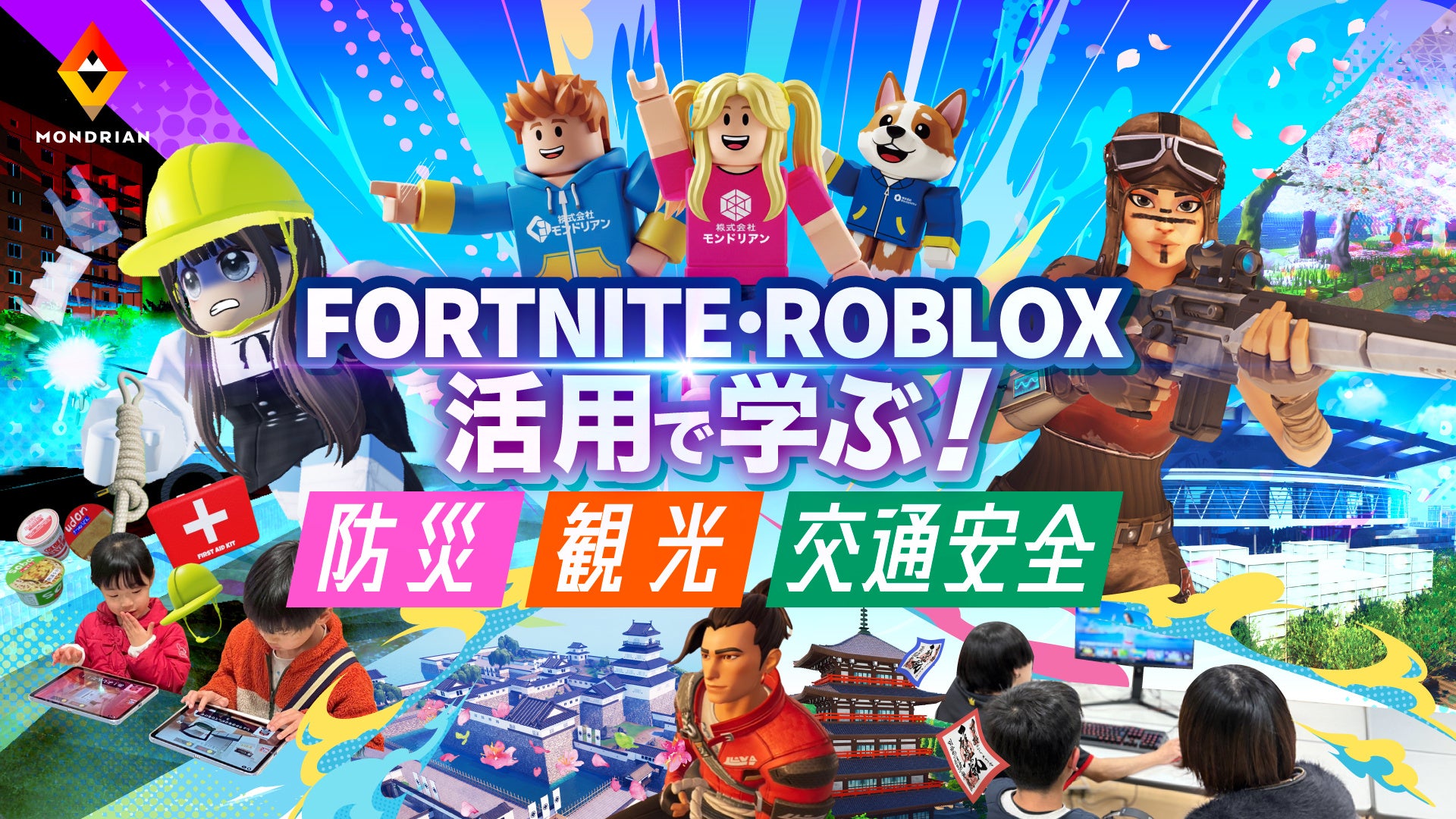 メタバースで地域活性！Fortnite,Roblox活用、モンドリアン