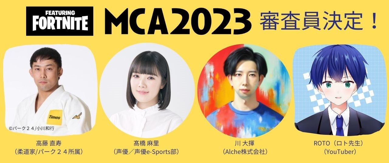 MCA2023夏 Fortnite部門の審査員に柔道日本代表の高藤選手ら4名が決定！