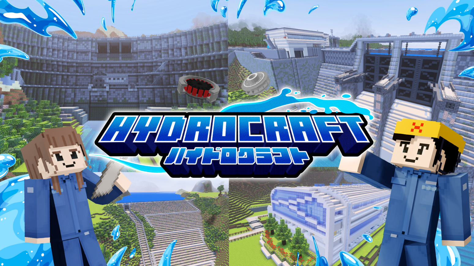 関電×マイクラ！水力発電ゲームで楽しく学ぼう