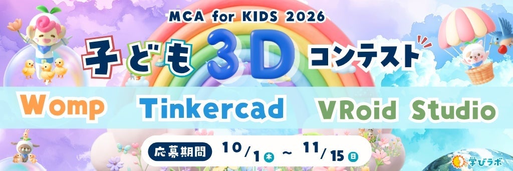 子どもたちの「創りたい」を応援!3Dコンテスト「MCA for Kids 2026」開催 子どもたちの「創りたい」を応援!3Dコンテスト「MCA for Kids 2026」開催
