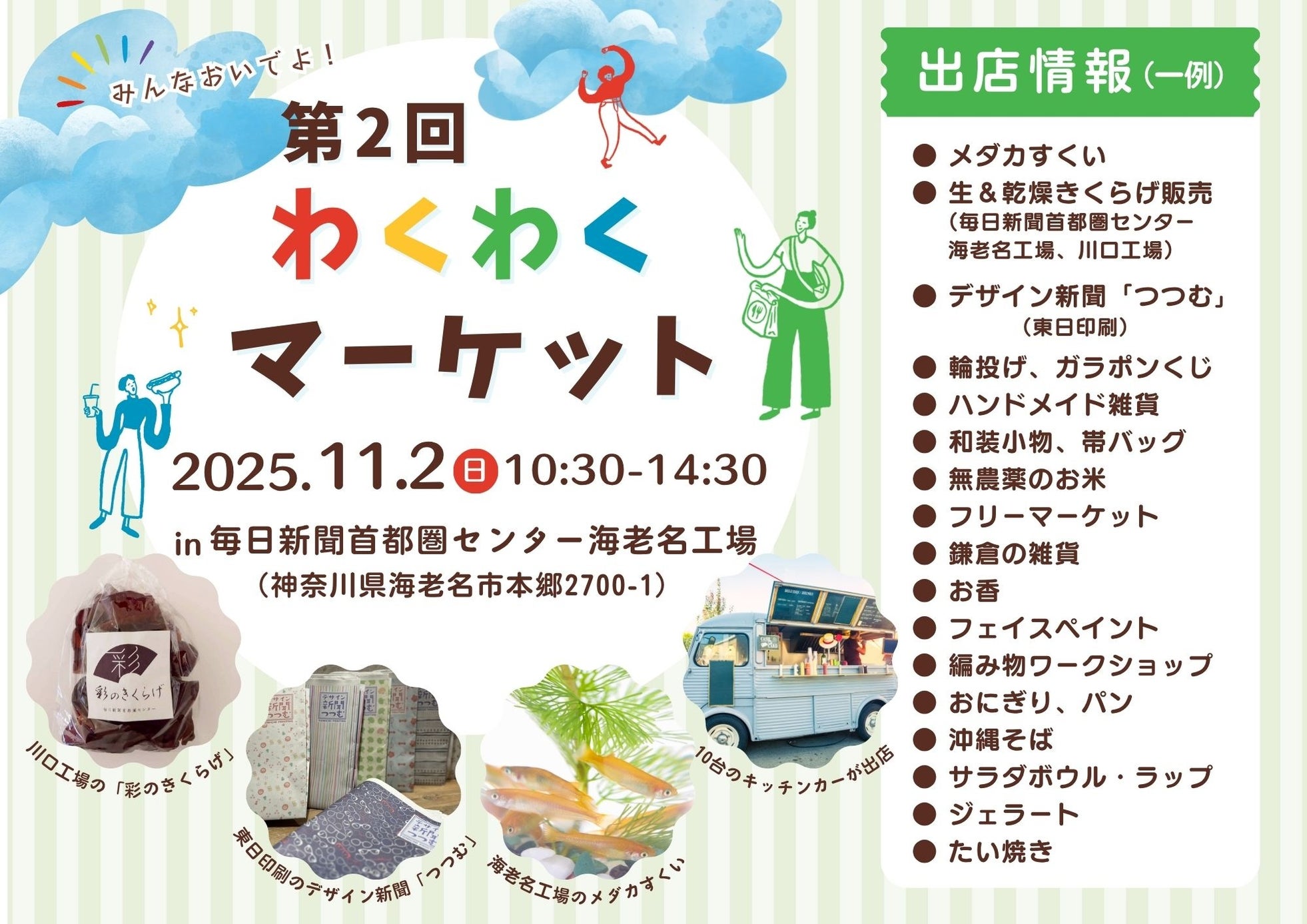 11/2(日)神奈川県海老名市「第2回わくわくマーケット」開催【東日印刷グループ 毎日新聞首都圏センター海老名工場】