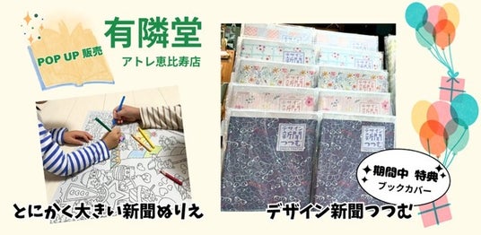 1/30~2/19有隣堂アトレ恵比寿店にポップアップ出店~世界最大級の新聞印刷会社が開発したアップサイクル商品~ 1/30~2/19有隣堂アトレ恵比寿店にポップアップ出店~世界最大級の新聞印刷会社が開発したアップサイクル商品~