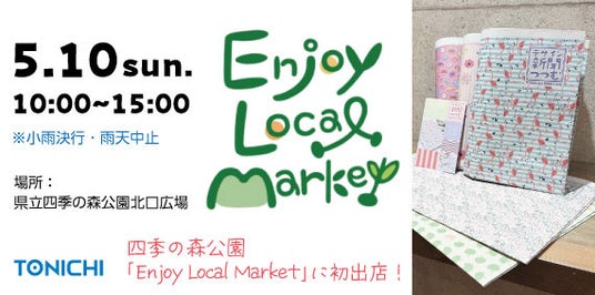 TONICHI、5/10神奈川県立四季の森公園の「EnjoyLocalMarket」に出店 ~デザイン新聞「つつむ」を使った新聞ばっぐ・ノート作りワークショップも開催~ TONICHI、5/10神奈川県立四季の森公園の「EnjoyLocalMarket」に出店 ~デザイン新聞「つつむ」を使った新聞ばっぐ・ノート作りワークショップも開催~