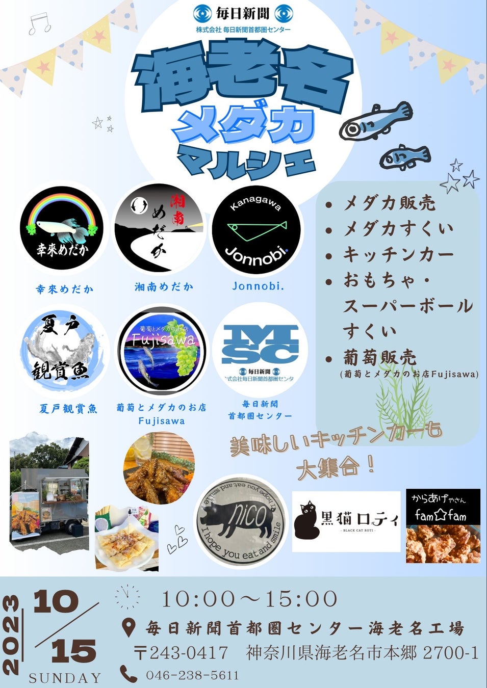 10/15 初の主催イベント「海老名メダカマルシェ」を開催 【東日印刷グループ 毎日新聞首都圏センター海老名工場】