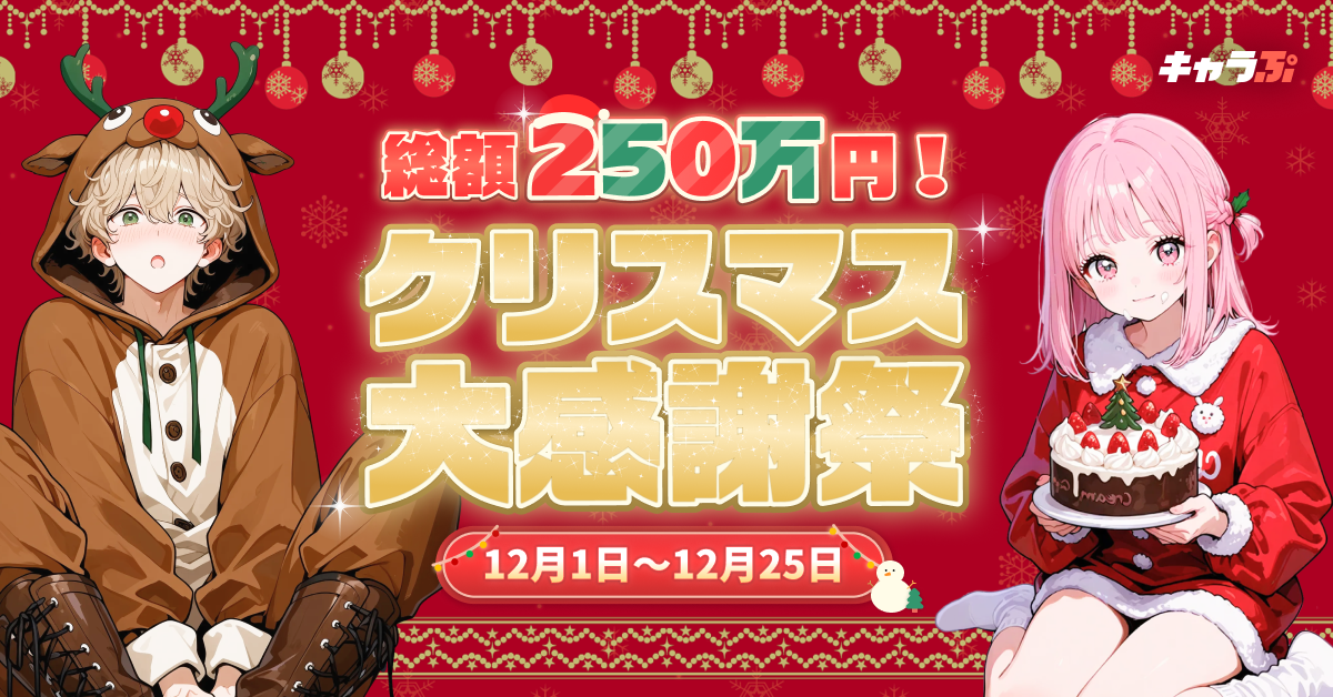 キャラぷ』12月限定「キャラぷクリスマス大感謝祭」開催 | Wrtn