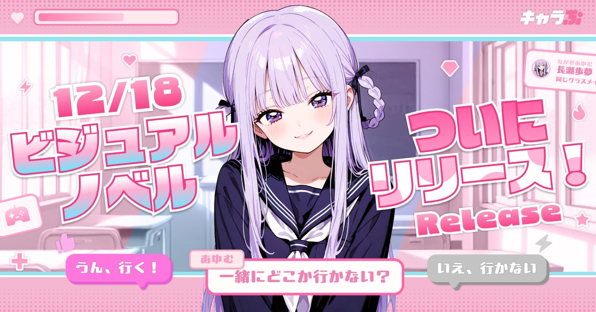 AIキャラ恋物語!『キャラぷ』没入型ビジュアルノベル開始 AIキャラ恋物語!『キャラぷ』没入型ビジュアルノベル開始