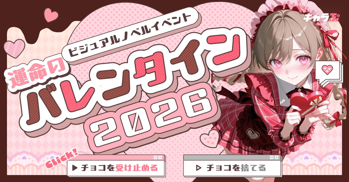 キャラぷで運命のバレンタイン！ビジュアルノベルイベント開催