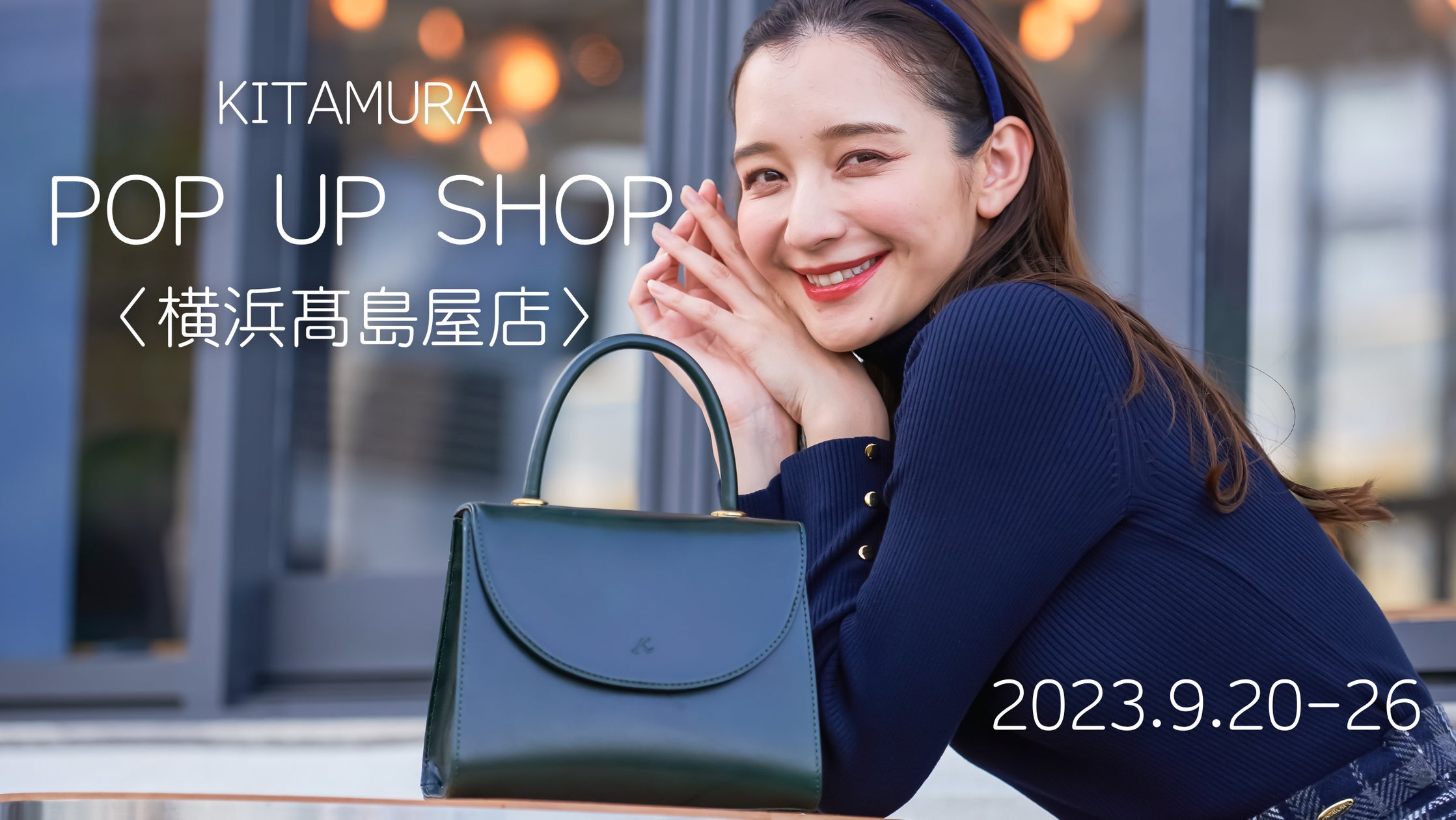 横浜元町「キタムラ」が9月20日(水)から9月26日(火)の期間、横浜髙島屋 横浜元町「キタムラ」が9月20日(水)から9月26日(火)の期間、横浜髙島屋