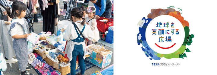 こどもフリマフェスタ:TBS主催の広場2024春で親子リユース体験!関東初開催 こどもフリマフェスタ:TBS主催の広場2024春で親子リユース体験!関東初開催