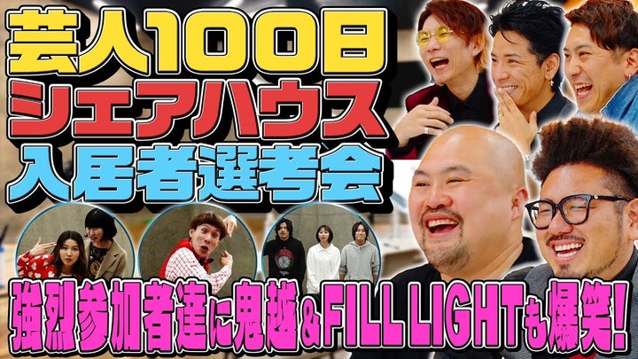 「THE夢ベース~よしもと芸人100日シェアハウス」の勝者が出演、上京支援プロジェクトの新CMがリリース 「THE夢ベース~よしもと芸人100日シェアハウス」の勝者が出演、上京支援プロジェクトの新CMがリリース