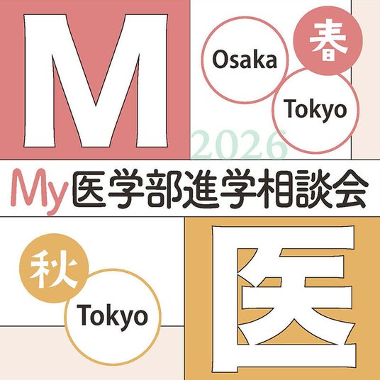 2026年【医学部受験】を「春夏秋冬」で支える新プロジェクト始動!5月16日・23日『My医学部進学相談会』開催決定!! 2026年【医学部受験】を「春夏秋冬」で支える新プロジェクト始動!5月16日・23日『My医学部進学相談会』開催決定!!