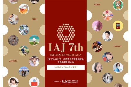 第7回 インフルエンサー アワード ジャパン Iaj グランプリ 各部門受賞者発表 12 6 16 00 Jane John ジェーンジョン にて授賞式ライブ配信 リデルのプレスリリース 第7回 インフルエンサー アワード ジャパン Iaj グランプリ 各部門受賞者発表 12 6 16 00 Jane John ジェーンジョン にて授賞式ライブ配信 リデルのプレスリリース