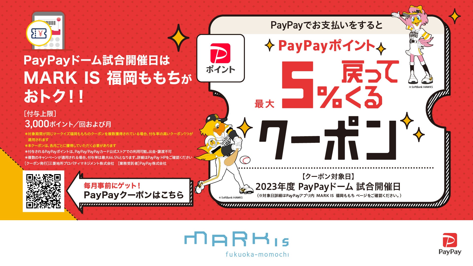 全国初！ ホークス公式戦開催日は、PayPayご利用で最大5％のPayPay