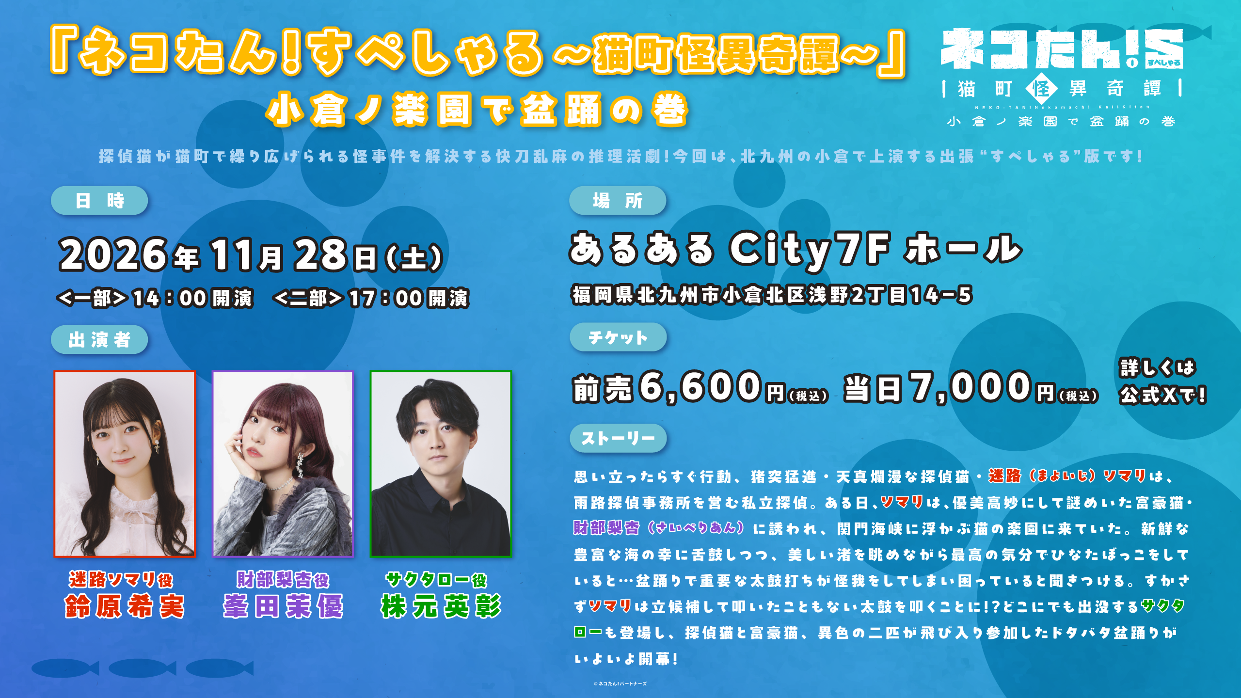 「ネコたん！」シリーズ初の出張公演！鈴原希実・峯田茉優・株元英彰が”猫”になる朗読劇「ネコたん！すぺしゃる～猫町怪異奇譚～」小倉ノ楽園で盆踊の巻｜11/28(土)＠北九州・あるあるCityで上演決定！