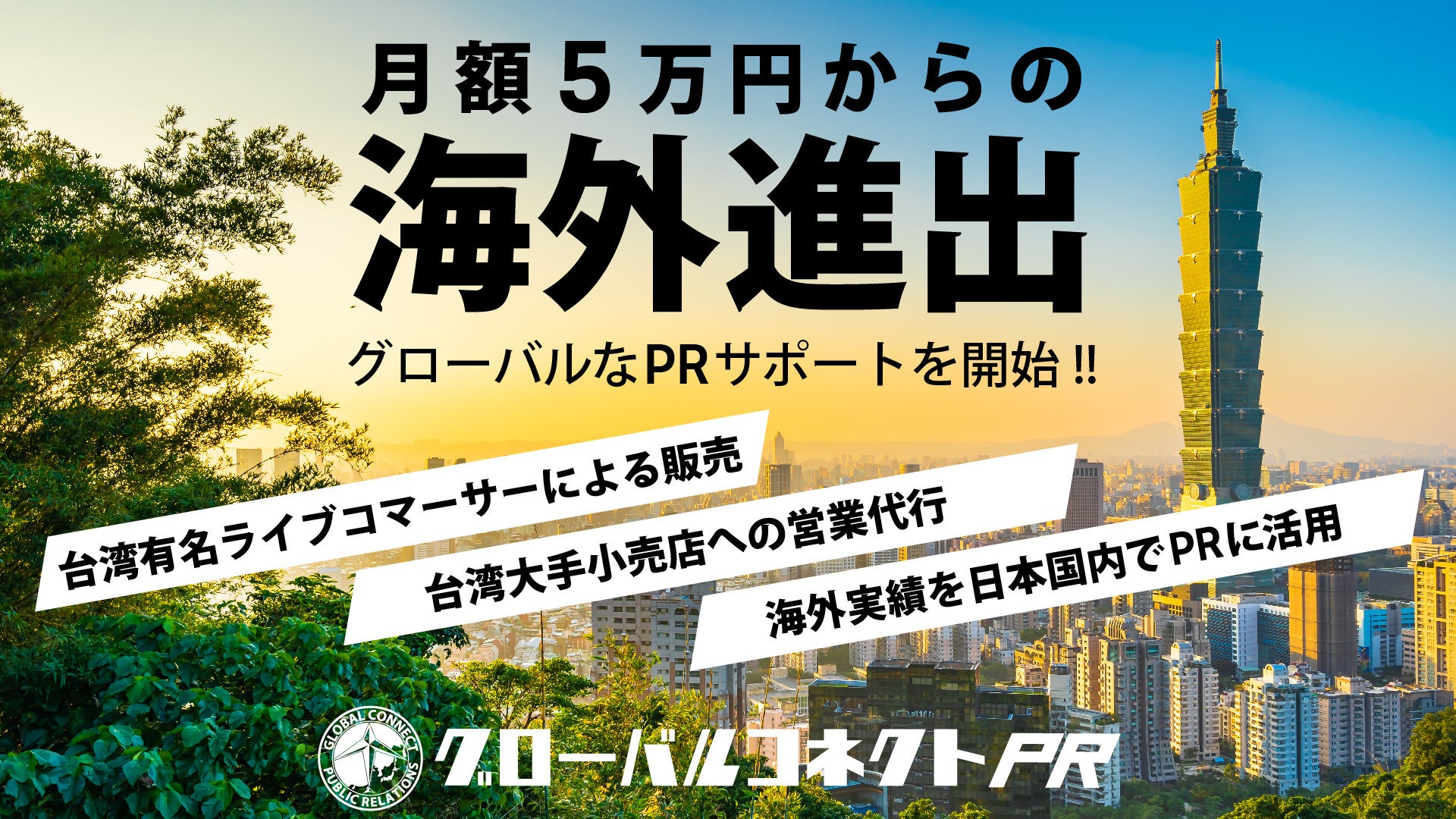 月額5万円から海外進出・国内PRを支援。アナログPR，新サービス