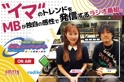 MBのトレンドレポートがFM-NIIGATAで放送開始!業界の最新トレンドをお届け! MBのトレンドレポートがFM-NIIGATAで放送開始!業界の最新トレンドをお届け!