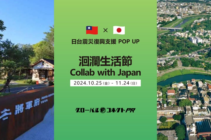台湾・花蓮将軍府1936にて日台震災復興支援POP UPイベント「洄瀾生活節 collab with Japan」を開催 | 株式会社アナログ ...