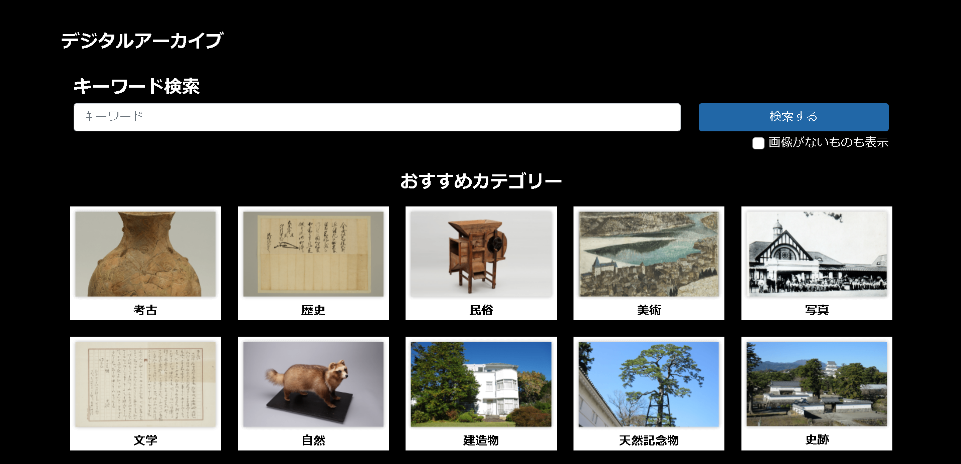 デジタルアーカイブ