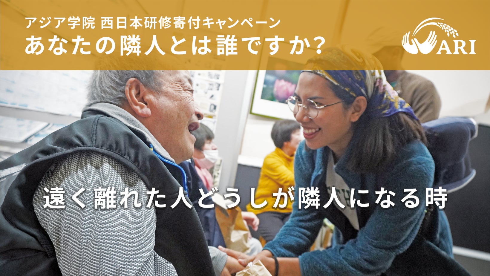 アジア学院、「隣人とやさしく生きる」クラウドファンディングで西日本研修費用を募集開始