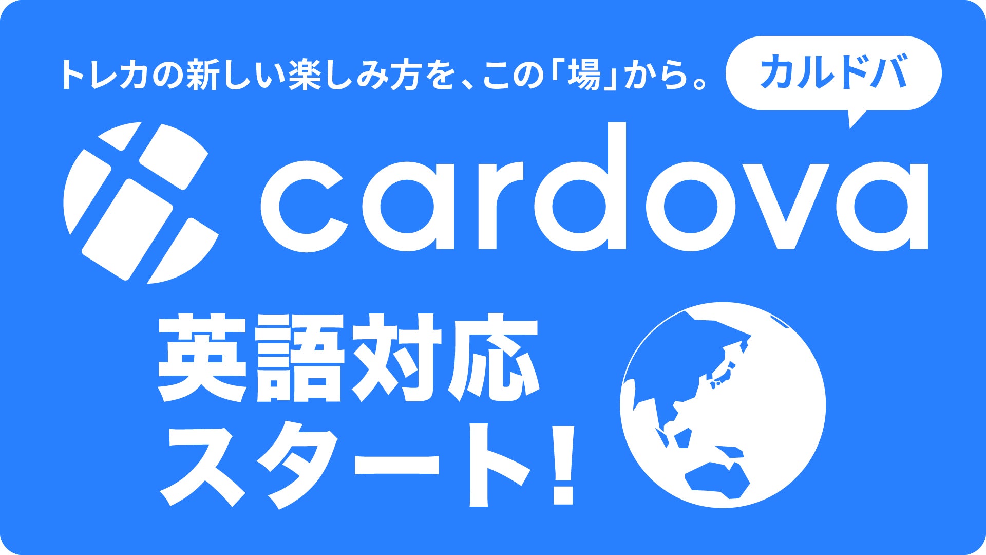 カルドバが英語サイト版サービスを開始!鑑定済みトレカ専門のデジタルプラットフォーム カルドバが英語サイト版サービスを開始!鑑定済みトレカ専門のデジタルプラットフォーム