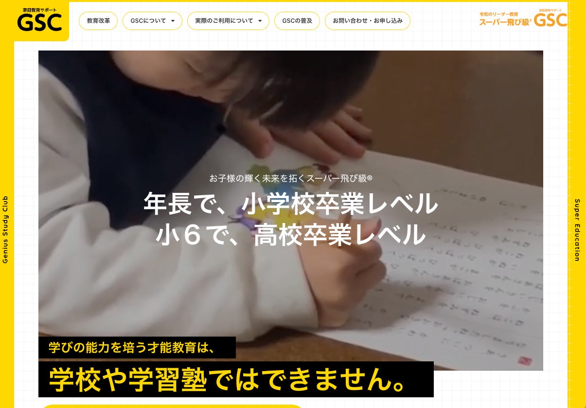 家庭教育サポートGSC　公式サイト