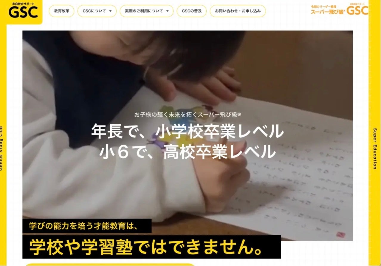 家庭教育サポートGSC　公式サイト