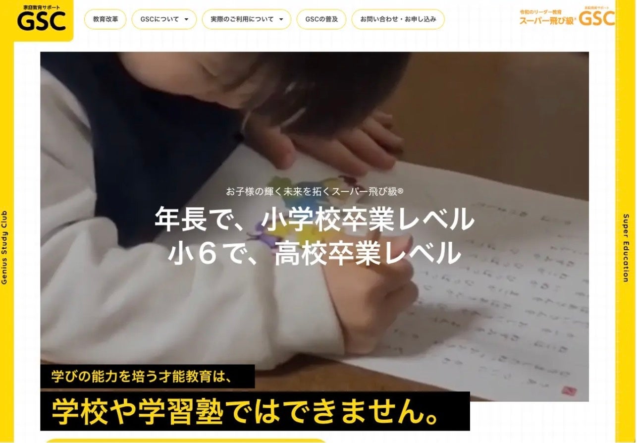 家庭教育サポートGSC　公式サイト