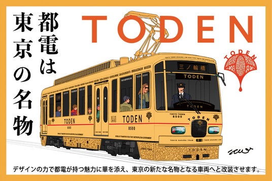 「東京都交通局×はとバス コラボ企画8500形水戸岡氏デザイン号貸切乗車と荒川車庫見学」ツアーを運行します! 「東京都交通局×はとバス コラボ企画8500形水戸岡氏デザイン号貸切乗車と荒川車庫見学」ツアーを運行します!