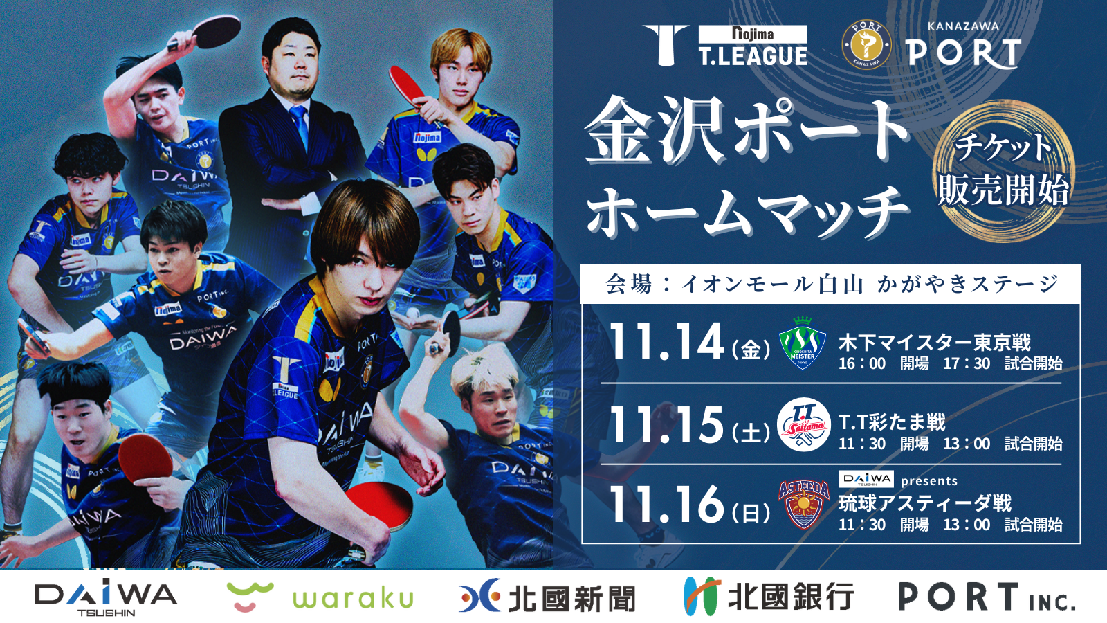 【Tリーグ金沢ポート】石川県初！大型ショッピングセンターでのＴリーグ公式戦を開催！