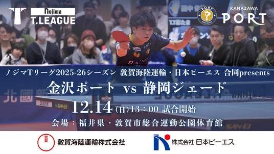 【Tリーグ金沢ポート】12/14『敦賀海陸運輸・日本ピーエス 合同 presentsマッチ』開催のお知らせ 【Tリーグ金沢ポート】12/14『敦賀海陸運輸・日本ピーエス 合同 presentsマッチ』開催のお知らせ
