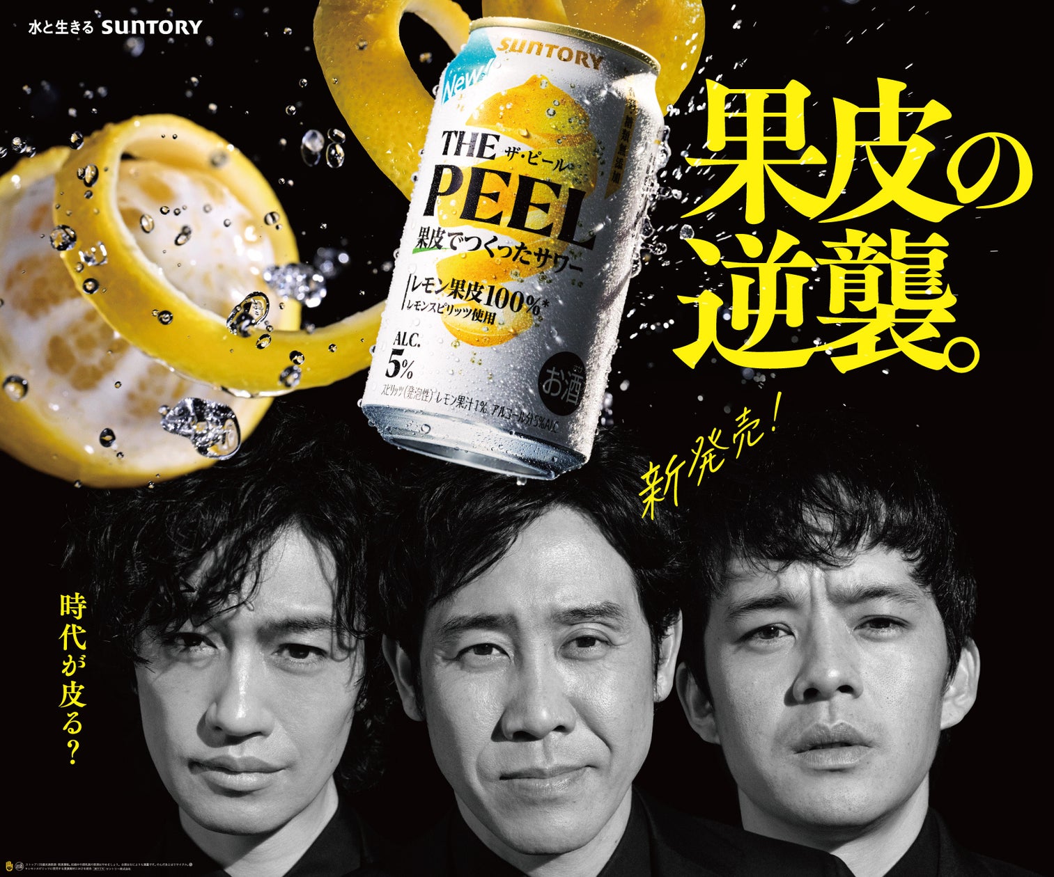 ビール好きに向けた新提案「THE PEEL(ザ ピール)〈レモン〉」発売 大泉洋さん・斎藤工さん・池松壮亮さんが共演!映画のような世界観で、爽やかに香り立つ“レモンピールサワー”を満喫