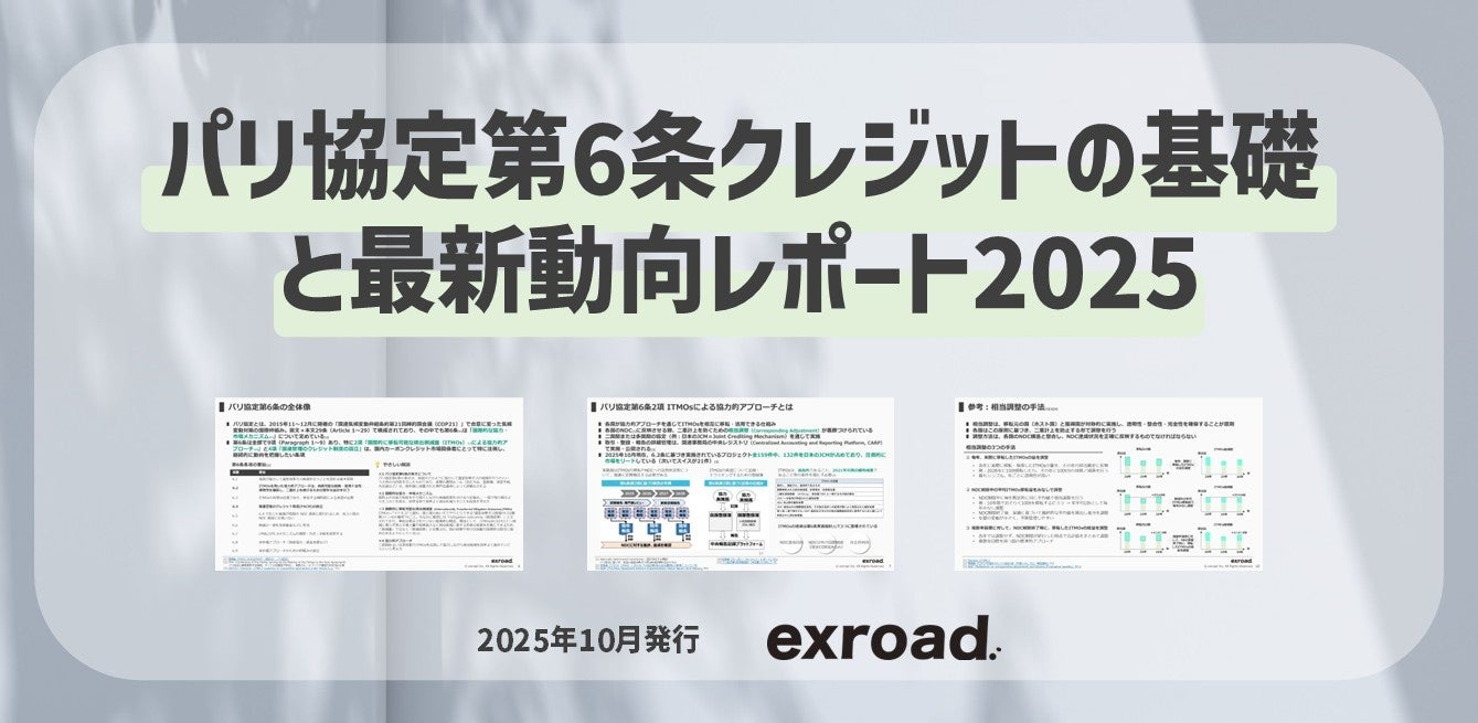 租税法 コントレ 2025 パリ協定第6条クレジットの基礎と最新動向レポート2025を公開 | 株式