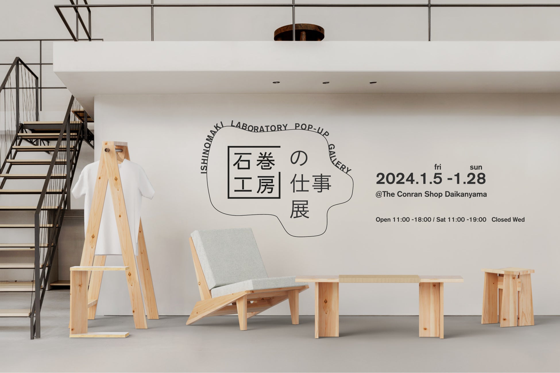 1.5 – 1.28 ザ・コンランショップ代官山店「石巻工房の仕事」展 1.5 – 1.28 ザ・コンランショップ代官山店「石巻工房の仕事」展