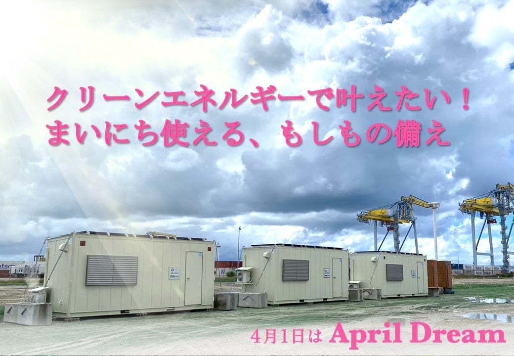 4月1日はApril Dream