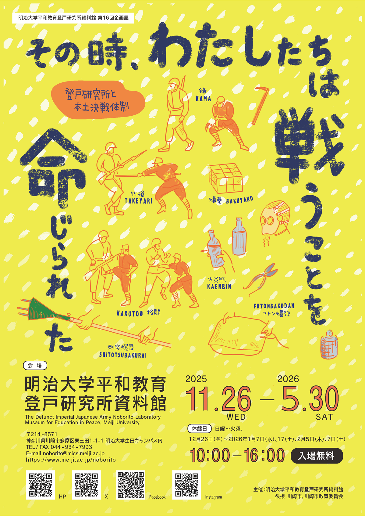 明治大学平和教育登戸研究所資料館が第16回企画展「その時、わたしたちは戦うことを命じられた-登戸研究所と本土決戦体制-」を11月26日（水）から開催