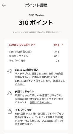 H&Mメンバーのサステナブルな選択・行動に付与されるConsciousポイント