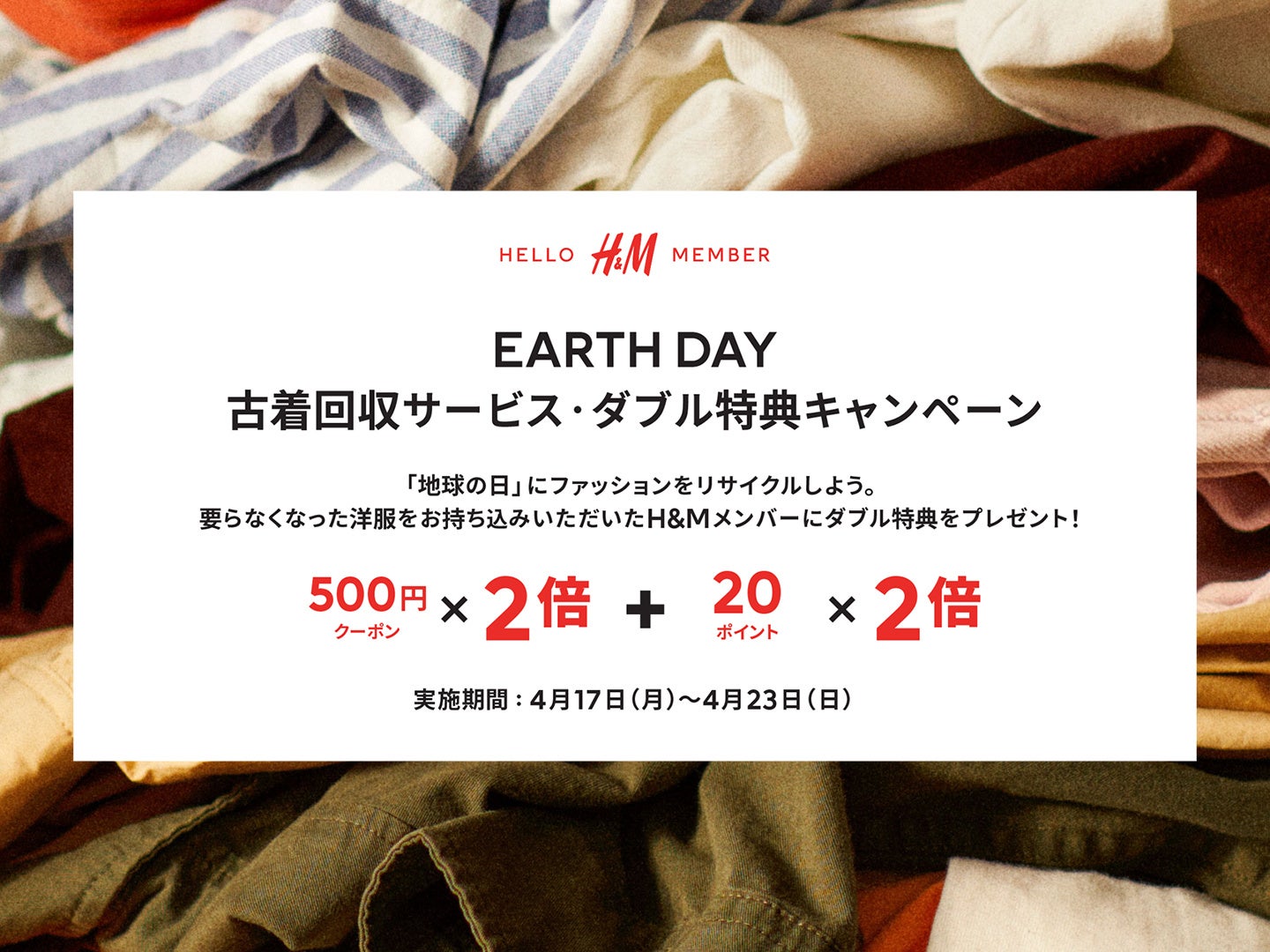 H&M、アースデイに古着回収サービスの特典が2倍になるキャンペーンを実施