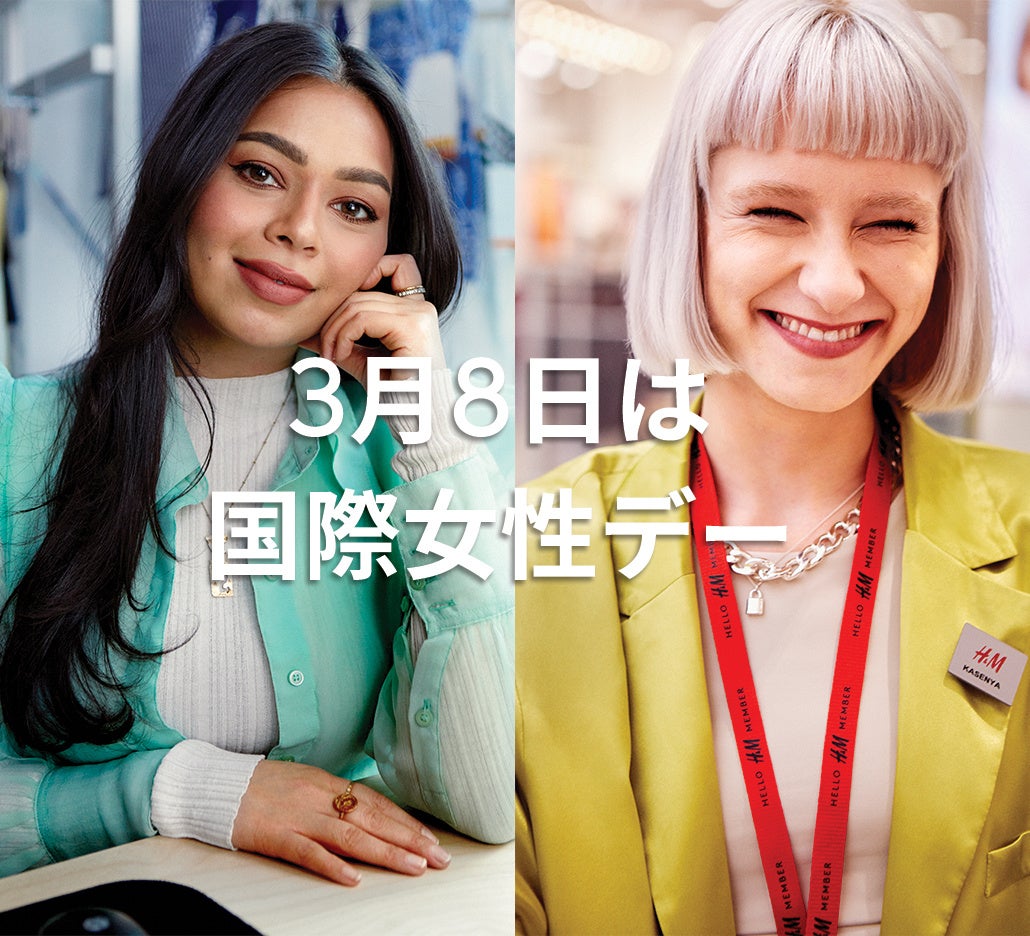 H&M、3月8日の国際女性デーを祝したプレゼントキャンペーンをXで開催