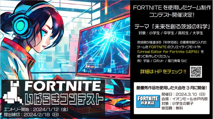 人気オンラインゲーム『FORTNITE』でゲーム制作 「FORTNITEいばらきコンテスト」開催中! 人気オンラインゲーム『FORTNITE』でゲーム制作 「FORTNITEいばらきコンテスト」開催中!